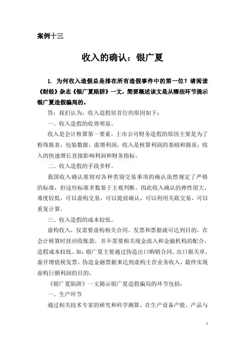 会计案例十三银广夏