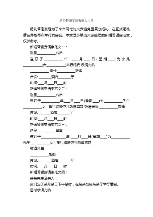 新婚答谢宴请柬范文4篇_邀请函_