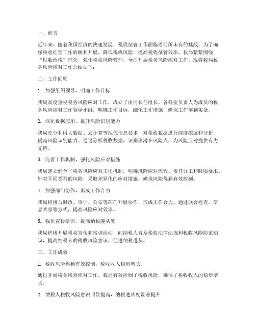 税务风险应对工作总结报告