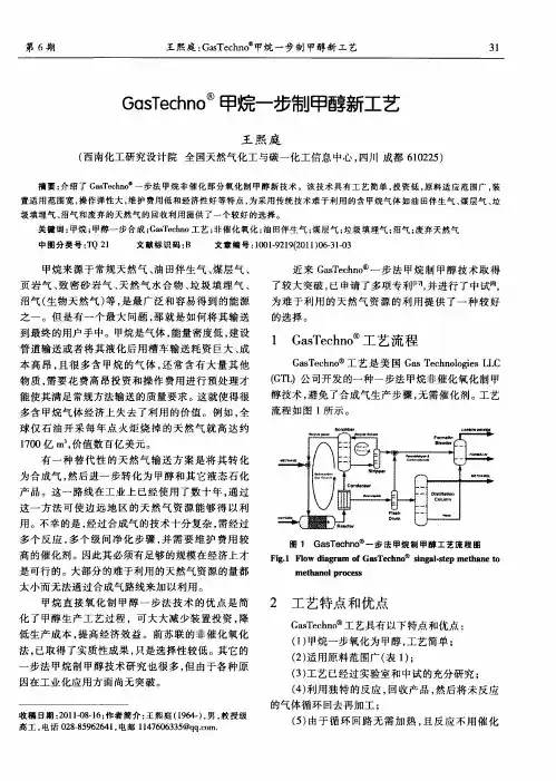 GasTechno甲烷一步制甲醇新工艺