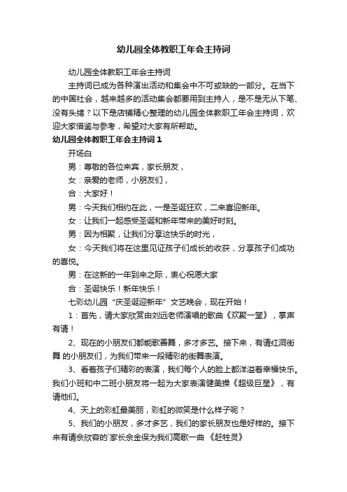 幼儿园全体教职工年会主持词