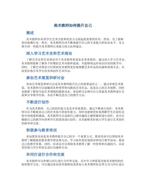 美术教师如何提升自己