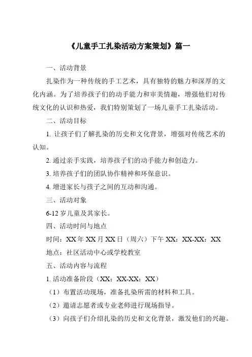 《2024年儿童手工扎染活动方案策划》范文