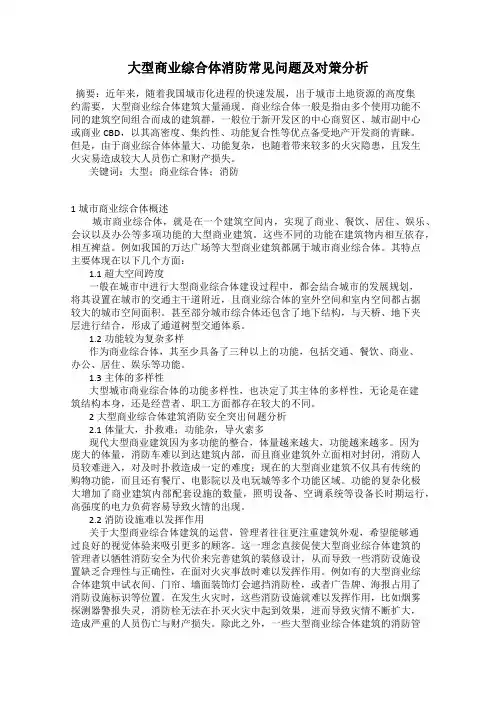 大型商业综合体消防常见问题及对策分析
