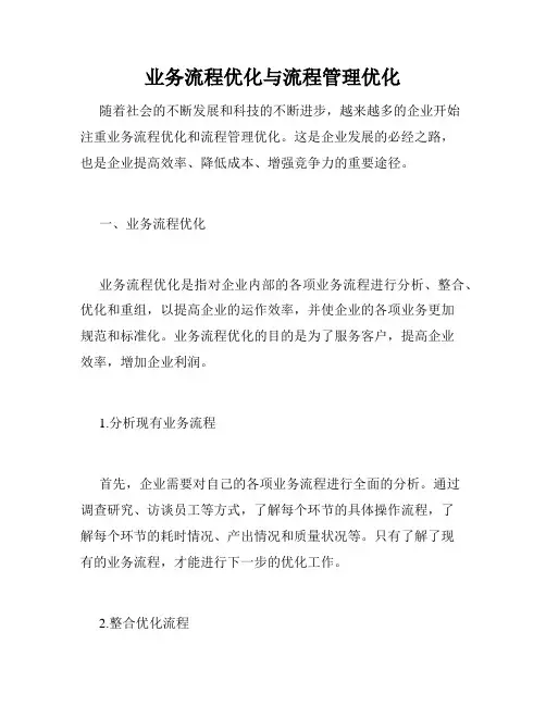 业务流程优化与流程管理优化