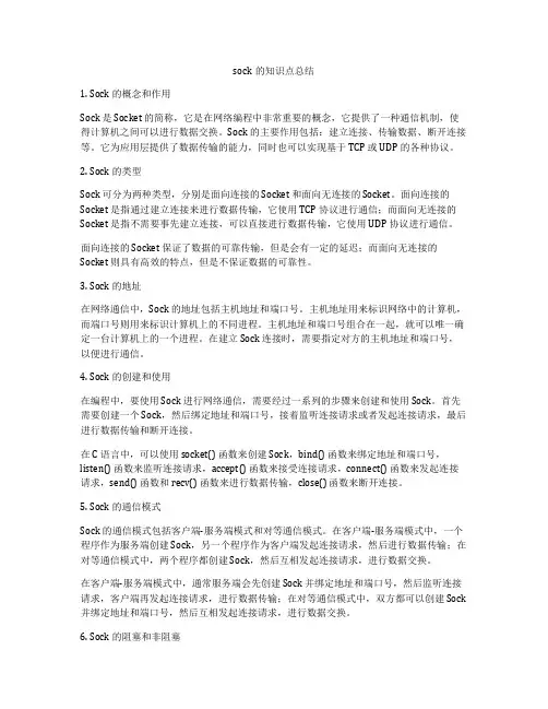 sock的知识点总结