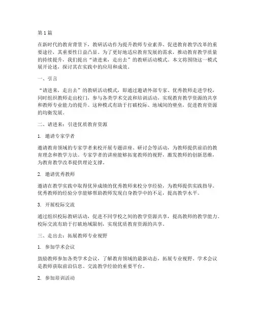 请进来_走出去教研活动(3篇)