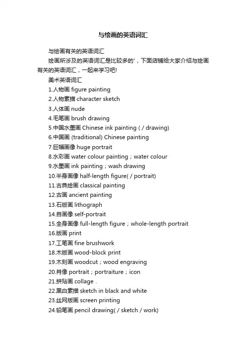 与绘画的英语词汇