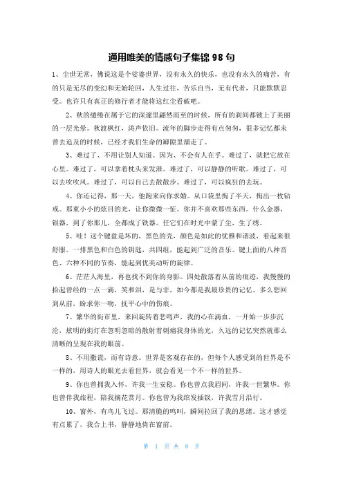 通用唯美的情感句子集锦98句