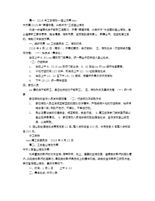 工会登山活动方案(共8篇)
