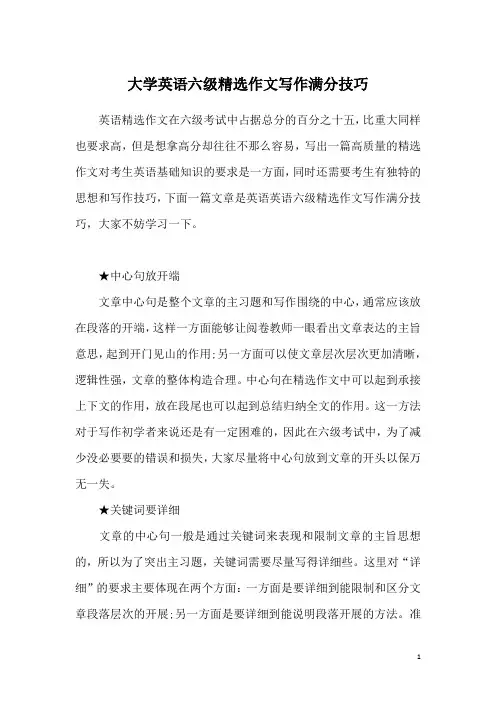 大学英语六级精选作文写作满分技巧