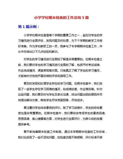 小学学校期末检查的工作总结5篇