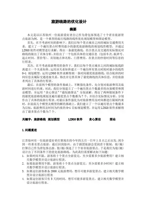 旅游线路的优化设计