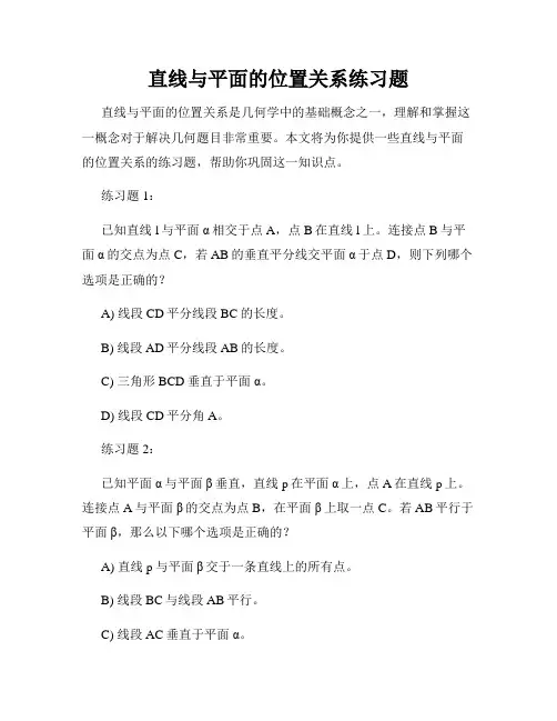 直线与平面的位置关系练习题