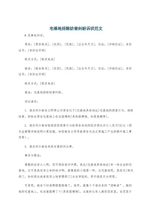 宅基地排除妨害纠纷诉状范文