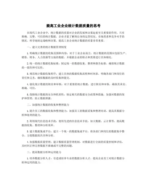 提高工业企业统计数据质量的思考