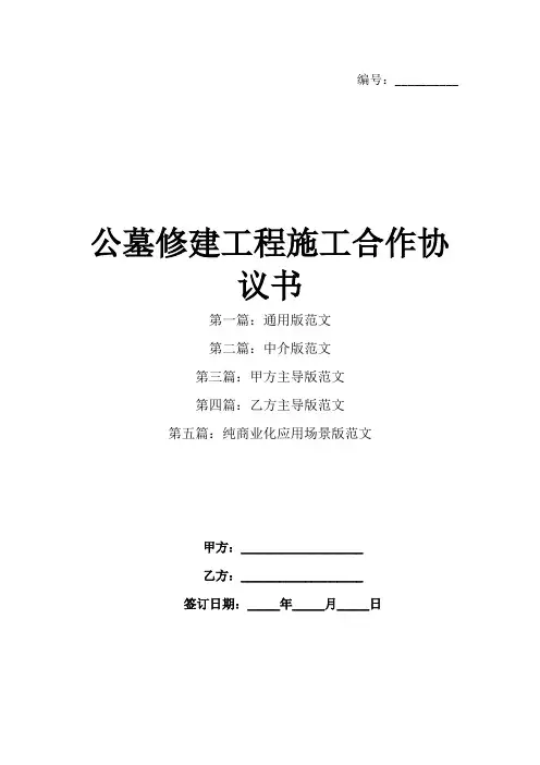 公墓修建工程施工合作协议书