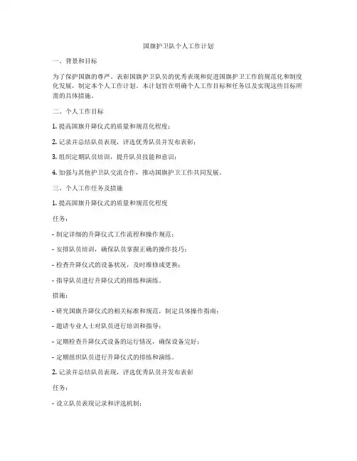 国旗护卫队个人工作计划