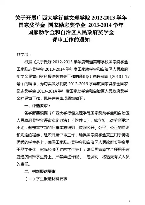我院关于评选2013年度国家奖学金、励志奖学金、助学金、政府奖学金的通知