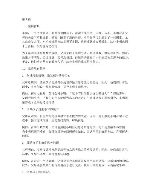 家庭教育分享的案例分析(3篇)