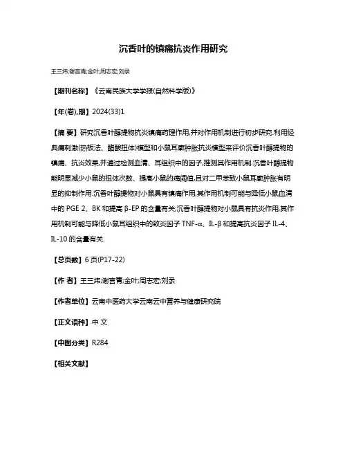 沉香叶的镇痛抗炎作用研究