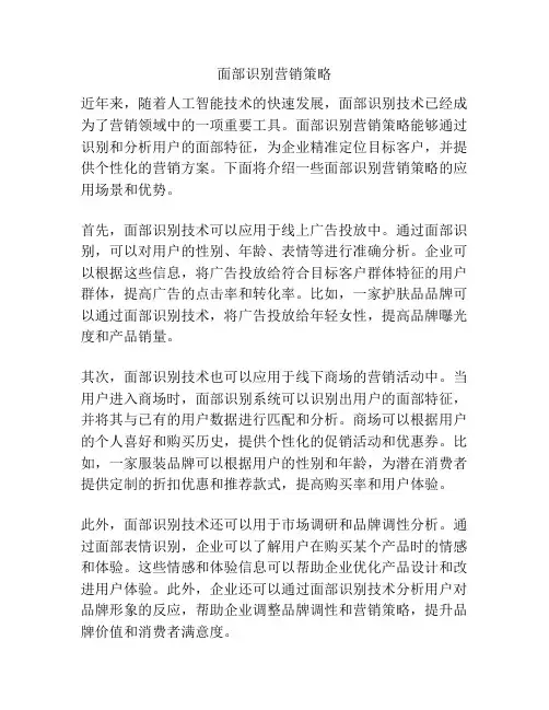 面部识别营销策略
