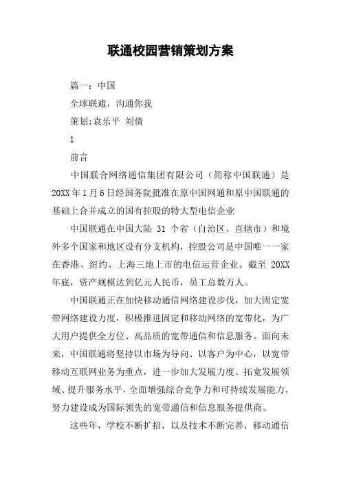 联通校园营销策划方案