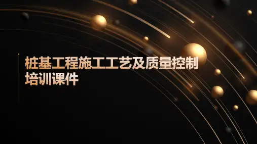 桩基工程施工工艺及质量控制培训课件