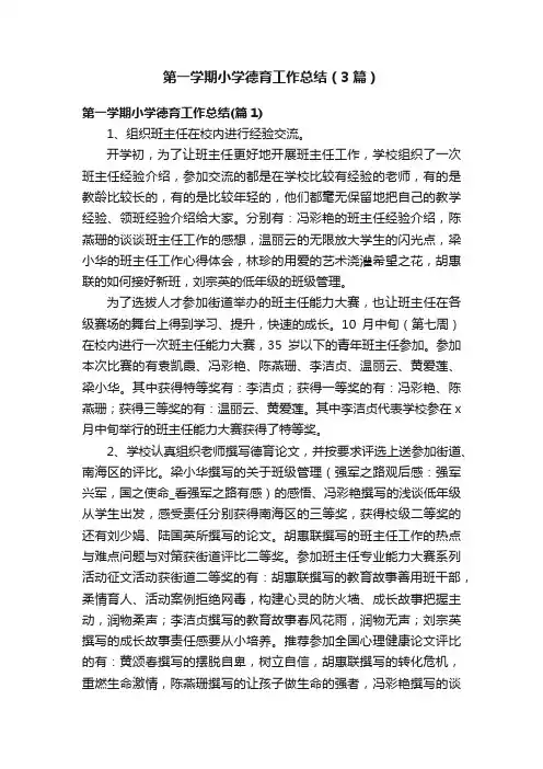 第一学期小学德育工作总结（3篇）