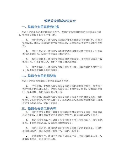 铁路公安面试知识大全