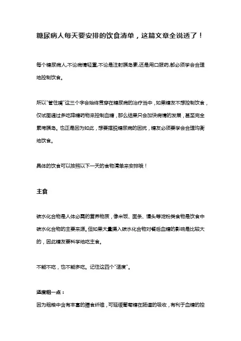 糖尿病人每天要安排的饮食清单