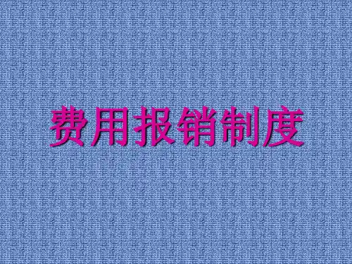 报销制度PPT