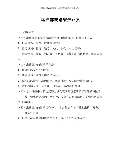 光缆线路维护职责(参考模板)