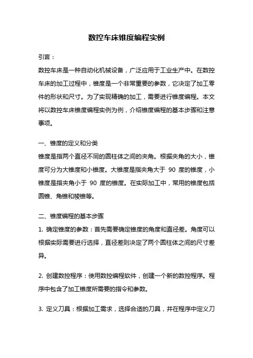 数控车床锥度编程实例
