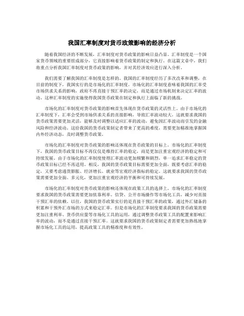 我国汇率制度对货币政策影响的经济分析