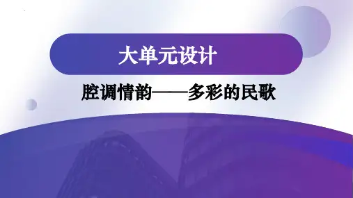 第二单元 腔调情韵多彩的民歌 大单元课件2022-2023学年高中音乐人音版(2019)必修音乐鉴赏