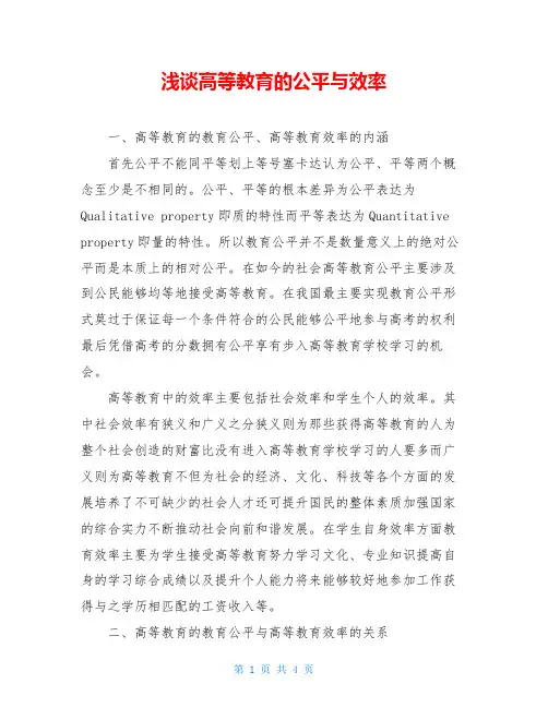 浅谈高等教育的公平与效率