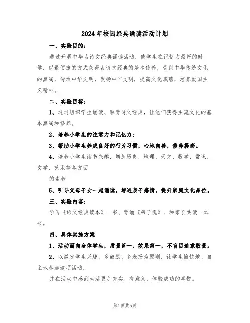 2024年校园经典诵读活动计划(二篇)