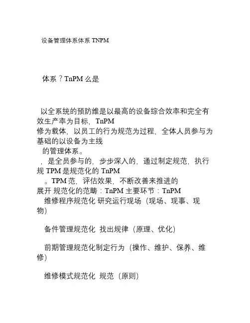 TNPM设备管理体系