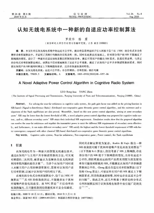 认知无线电系统中一种新的自适应功率控制算法