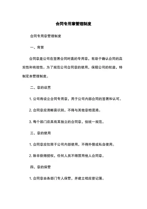 合同专用章管理制度