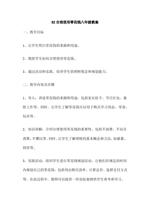 82合理使用零花钱八年级教案
