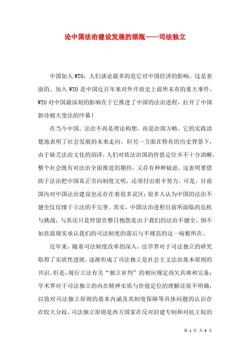 论中国法治建设发展的颈瓶——司法独立