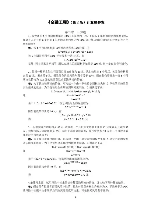 金融工程(2版)周复之课后习题答案