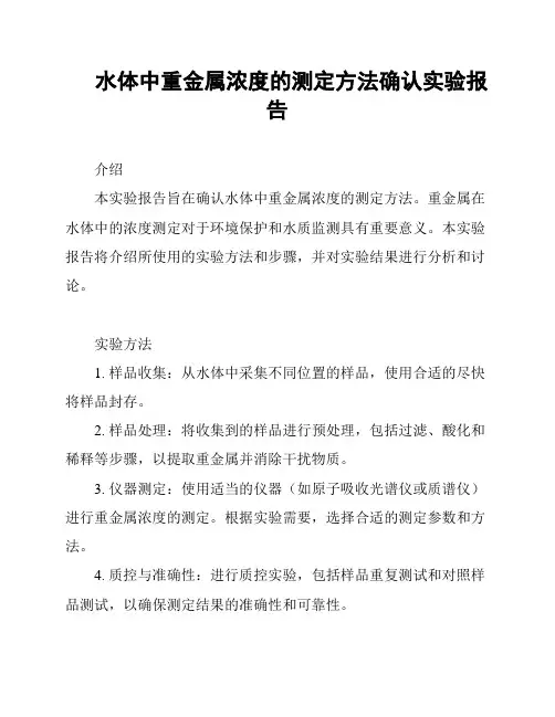 水体中重金属浓度的测定方法确认实验报告