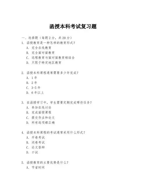 函授本科考试复习题