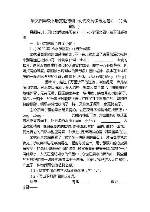 语文四年级下册真题特训：现代文阅读练习卷(一)(含解析)