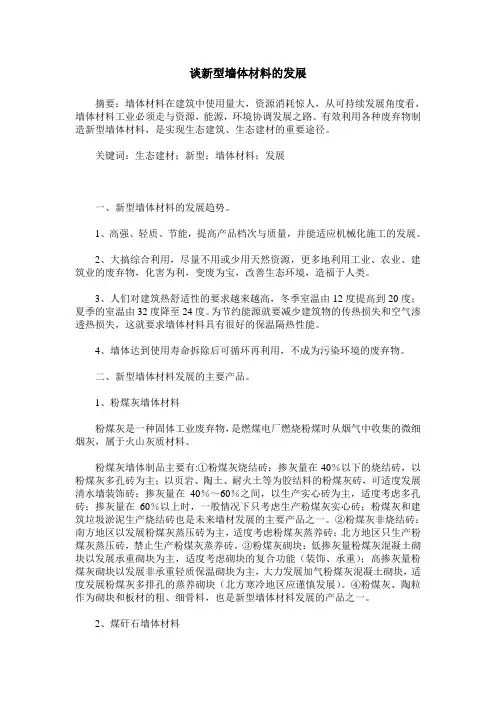 谈新型墙体材料的发展