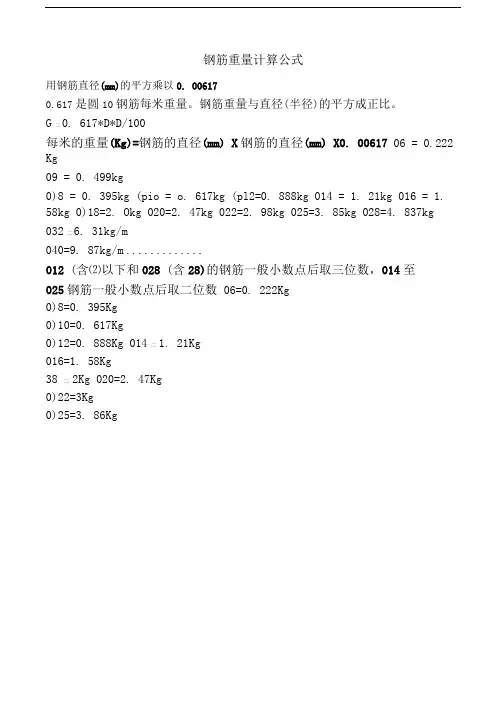 钢筋重量计算公式
