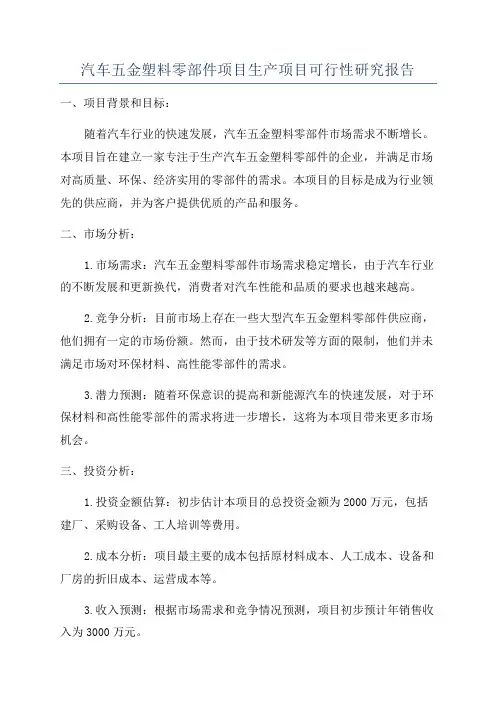 汽车五金塑料零部件项目生产项目可行性研究报告